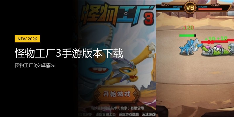 怪物工厂3手游版本下载