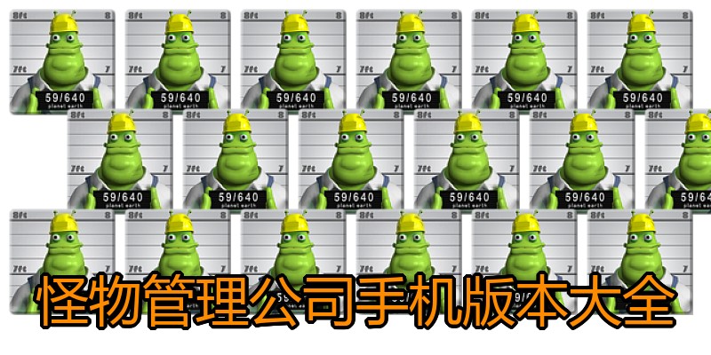 怪物管理公司手机版本大全