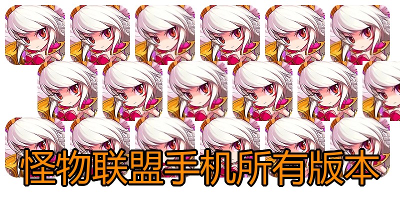 怪物联盟手机所有版本