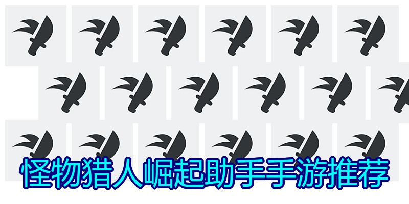 怪物猎人崛起助手手游推荐