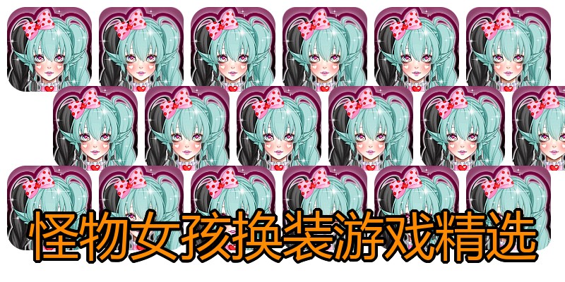 怪物女孩换装游戏精选