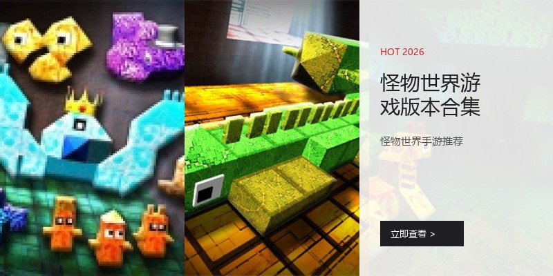 怪物世界游戏版本合集