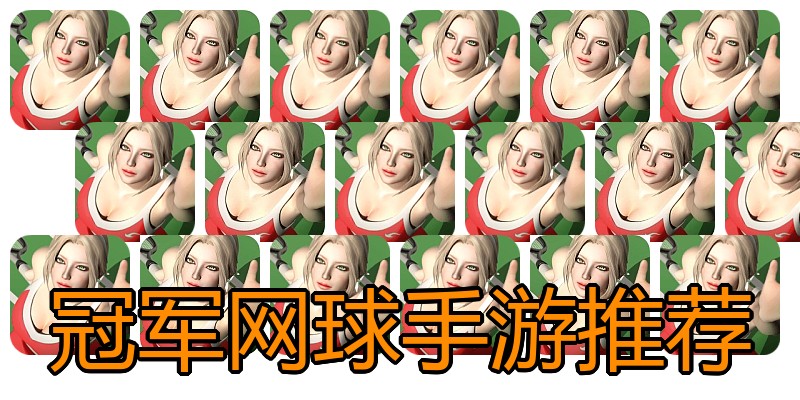 冠军网球手游推荐