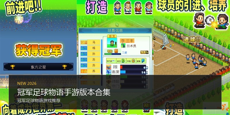 冠军足球物语手游版本合集