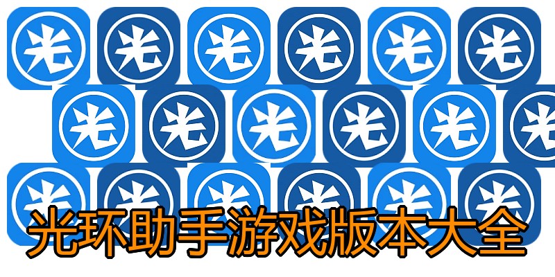 光环助手游戏版本大全