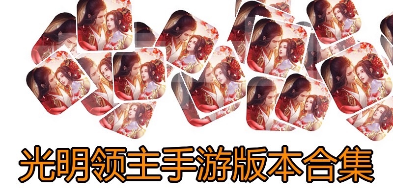 光明领主手游版本合集