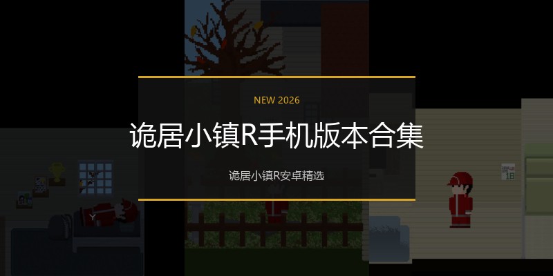 诡居小镇R手机版本合集