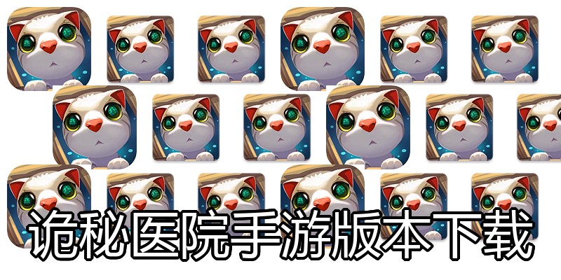 诡秘医院手游版本下载
