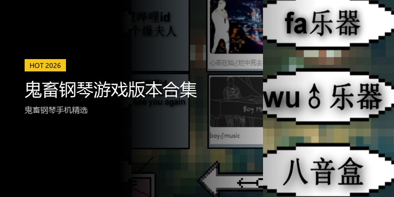 鬼畜钢琴游戏版本合集