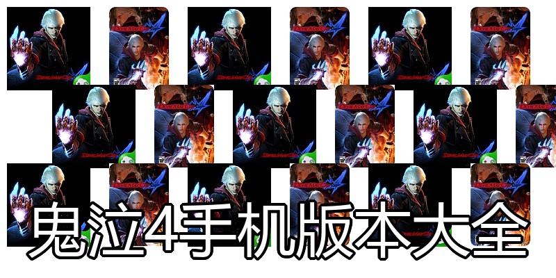 鬼泣4手机版本大全