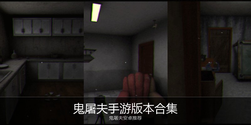鬼屠夫手游版本合集