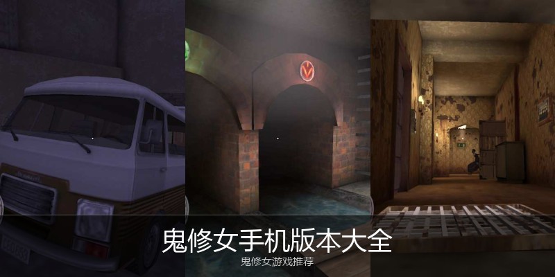 鬼修女手机版本大全