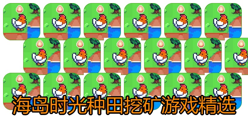 海岛时光种田挖矿游戏精选