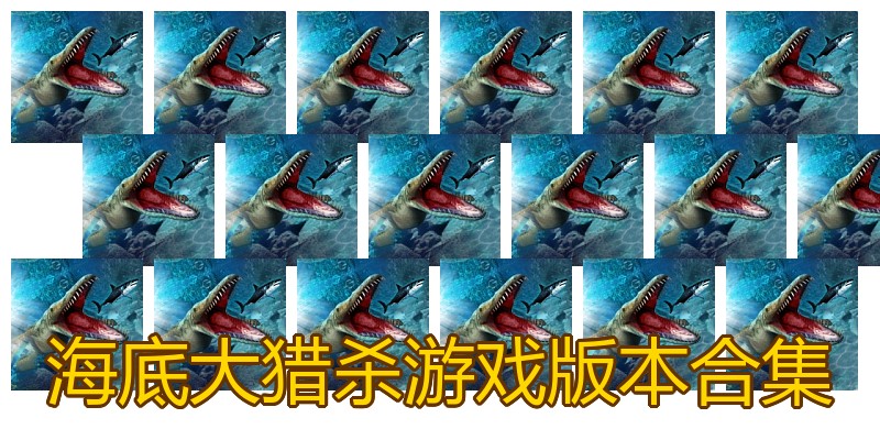 海底大猎杀游戏版本合集