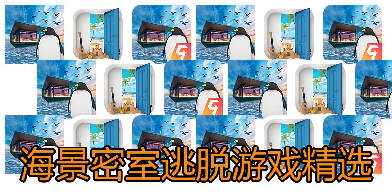 海景密室逃脱游戏精选