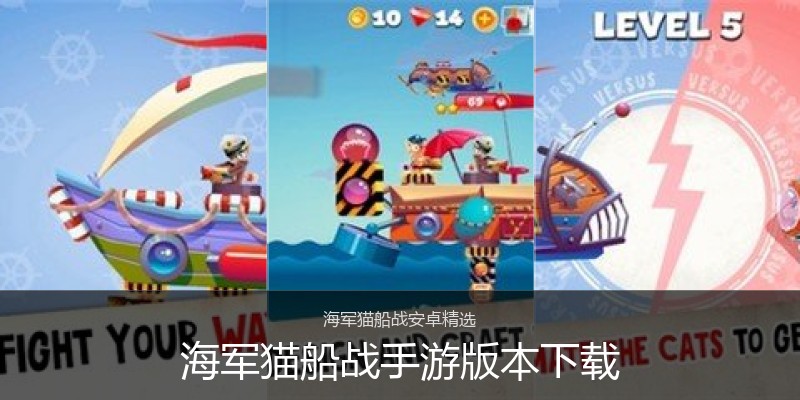 海军猫船战手游版本下载