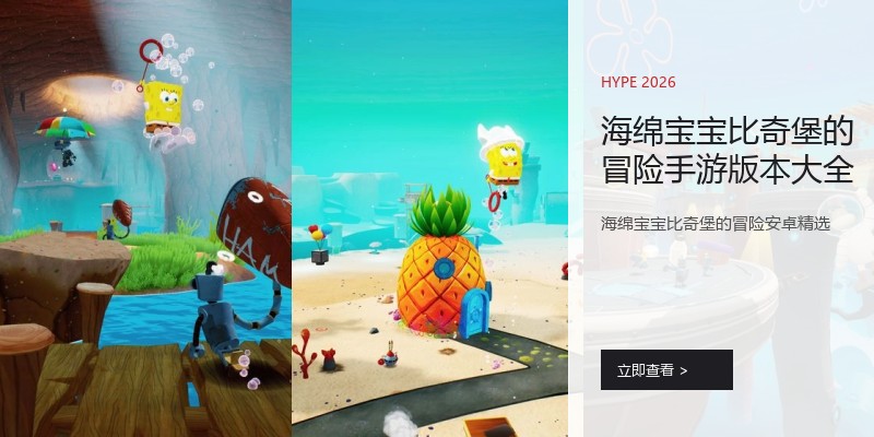 海绵宝宝比奇堡的冒险手游版本大全