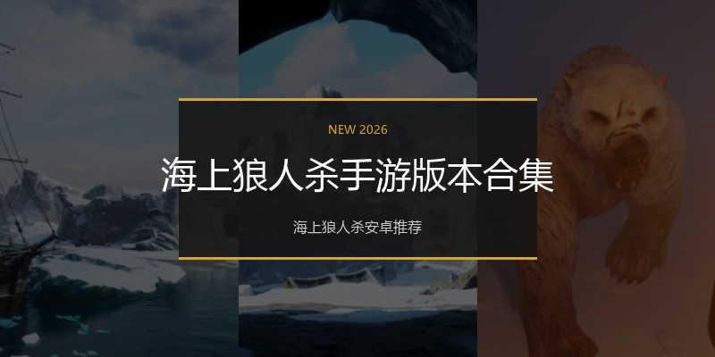 海上狼人杀手游版本合集