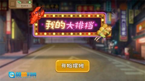 我的大排档图1