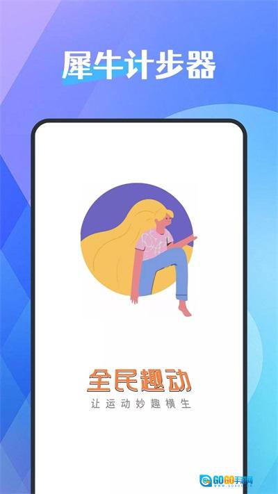 犀牛计步器图1