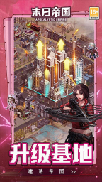 末日帝国安卓直装版图1