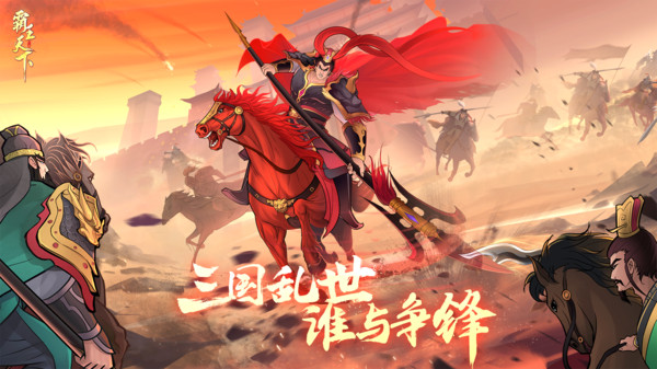 霸王天下安卓免费版图1