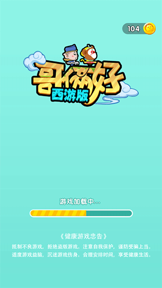 哥俩好西游版