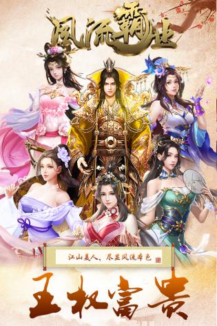 风流霸业游戏官方版图3