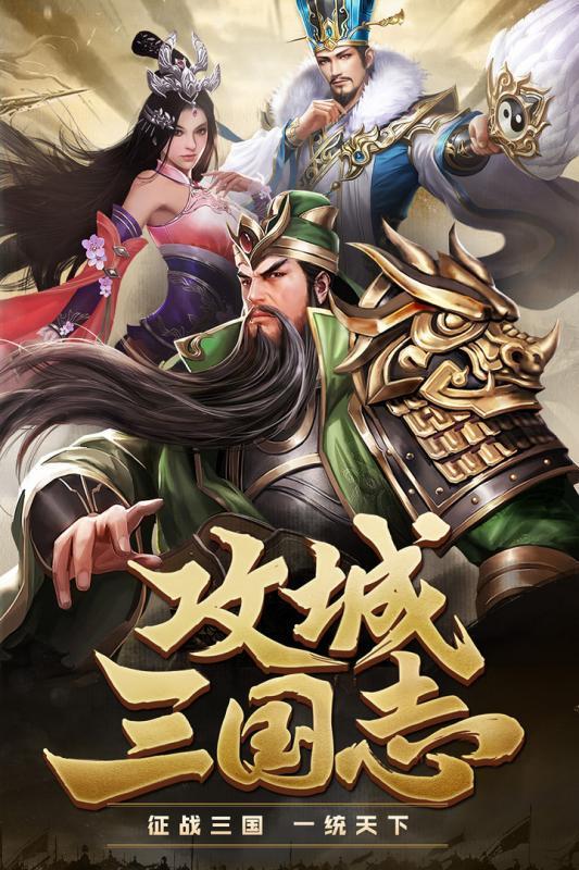 攻城三国志游戏纯净版图1