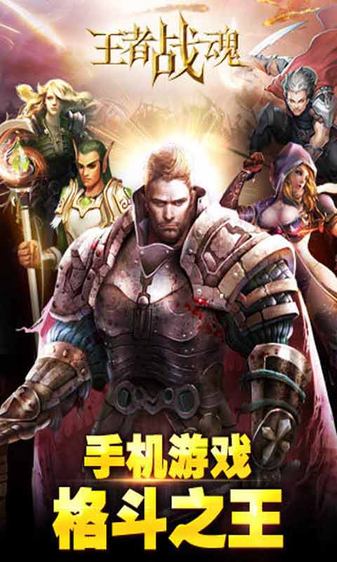 王者战魂游戏正版图1