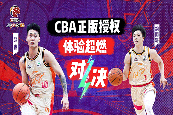 中职篮全力以赴游戏纯净最新版图4