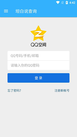 qq坦白说查询软件最新免费版图3
