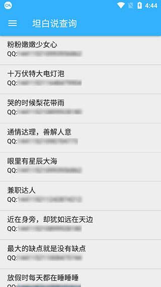 qq坦白说查询软件最新免费版图4