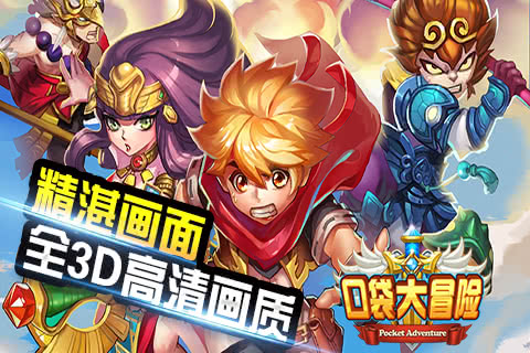 口袋大冒险官方最新版图2