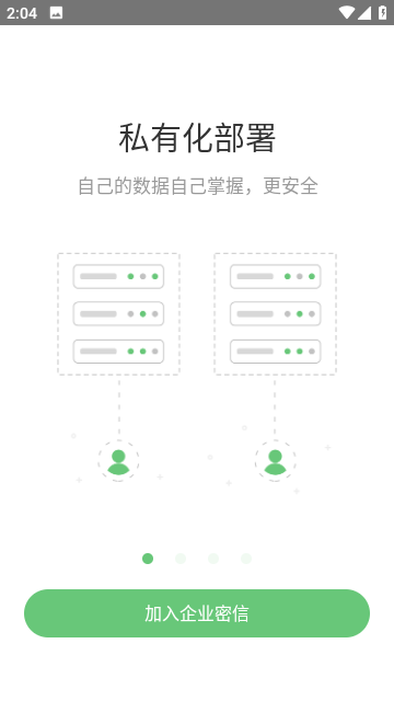 企业密信手机正版图2