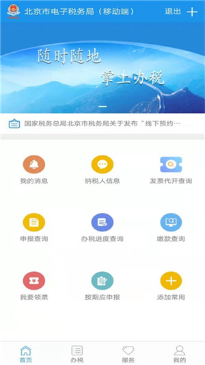 北京税务安卓直装版图1