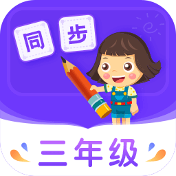 小学同步三年级无广告版 V5.0.2