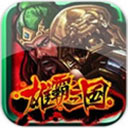 雄霸三国之神鬼乱舞官方正版