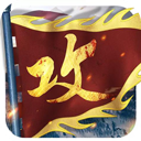 攻城掠地傲世堂版 V1.002