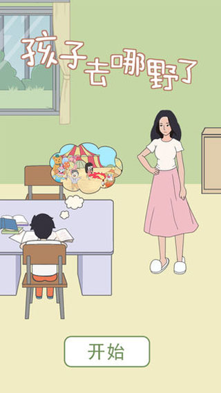 孩子去哪野了手机版截图4