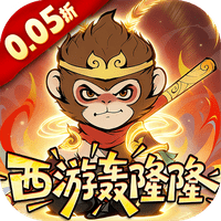 捉妖小队0.05折西游轰隆隆v1.0.2