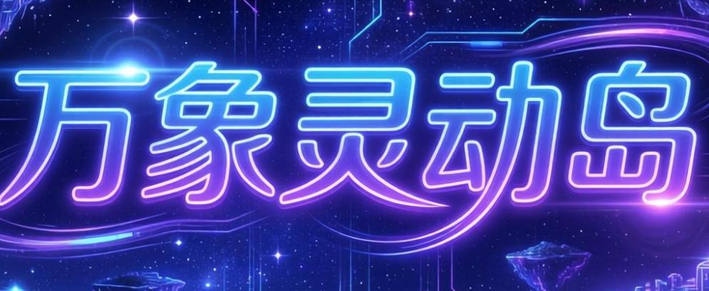 万象灵动岛软件合集