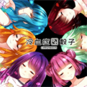 冷血症骰子安卓版