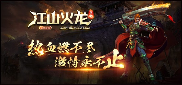京游江山火龙图3