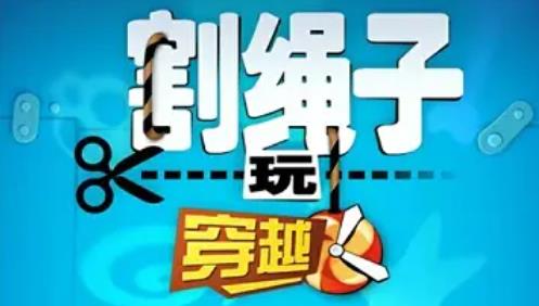 割绳子玩穿越游戏大全