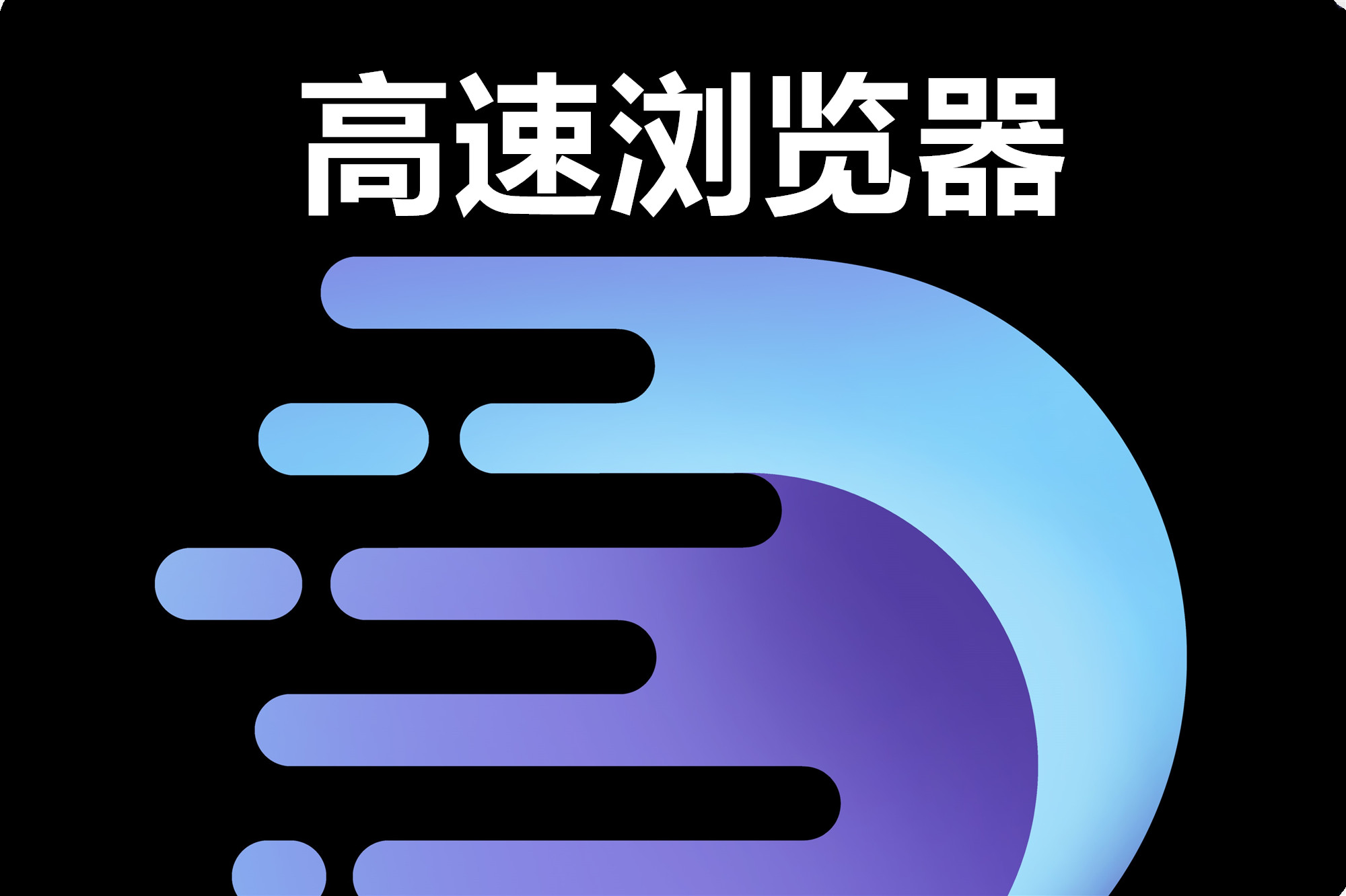 高速浏览器