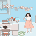孩子去哪野了最新版