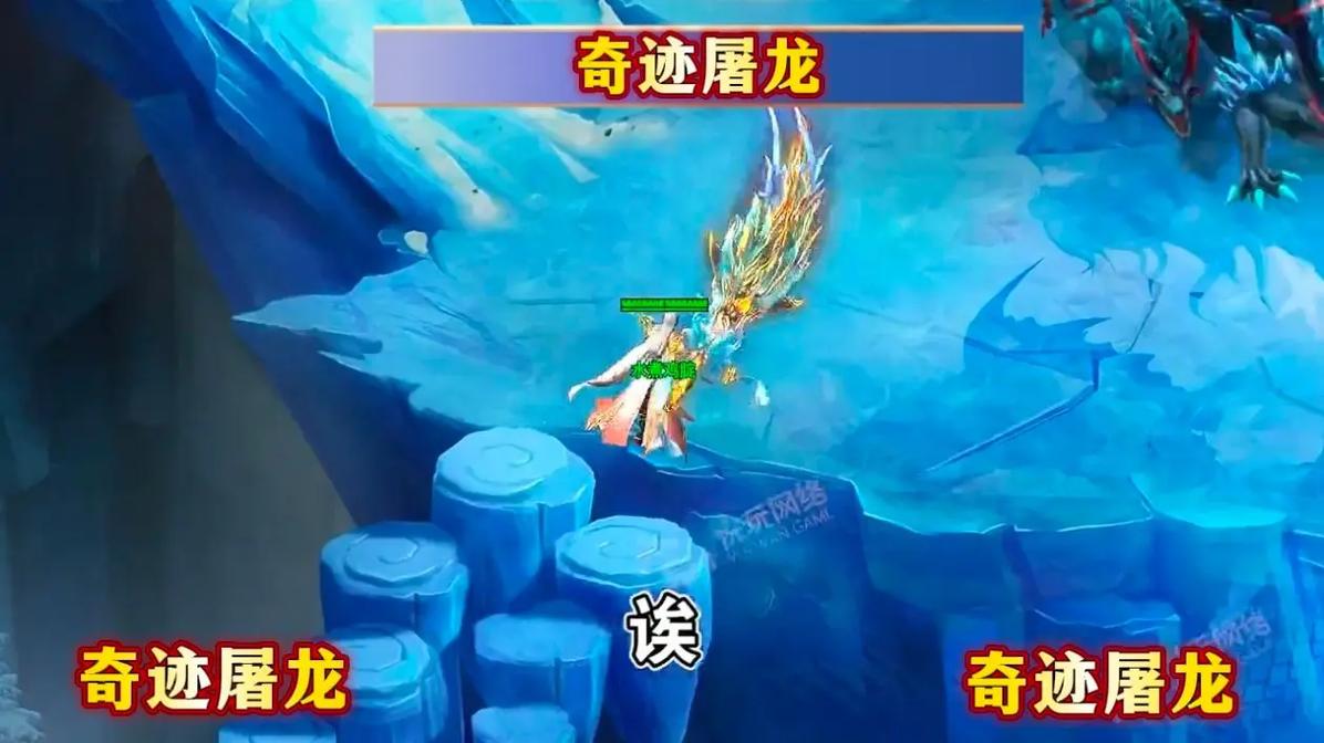 奇迹屠龙