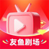友鱼剧场