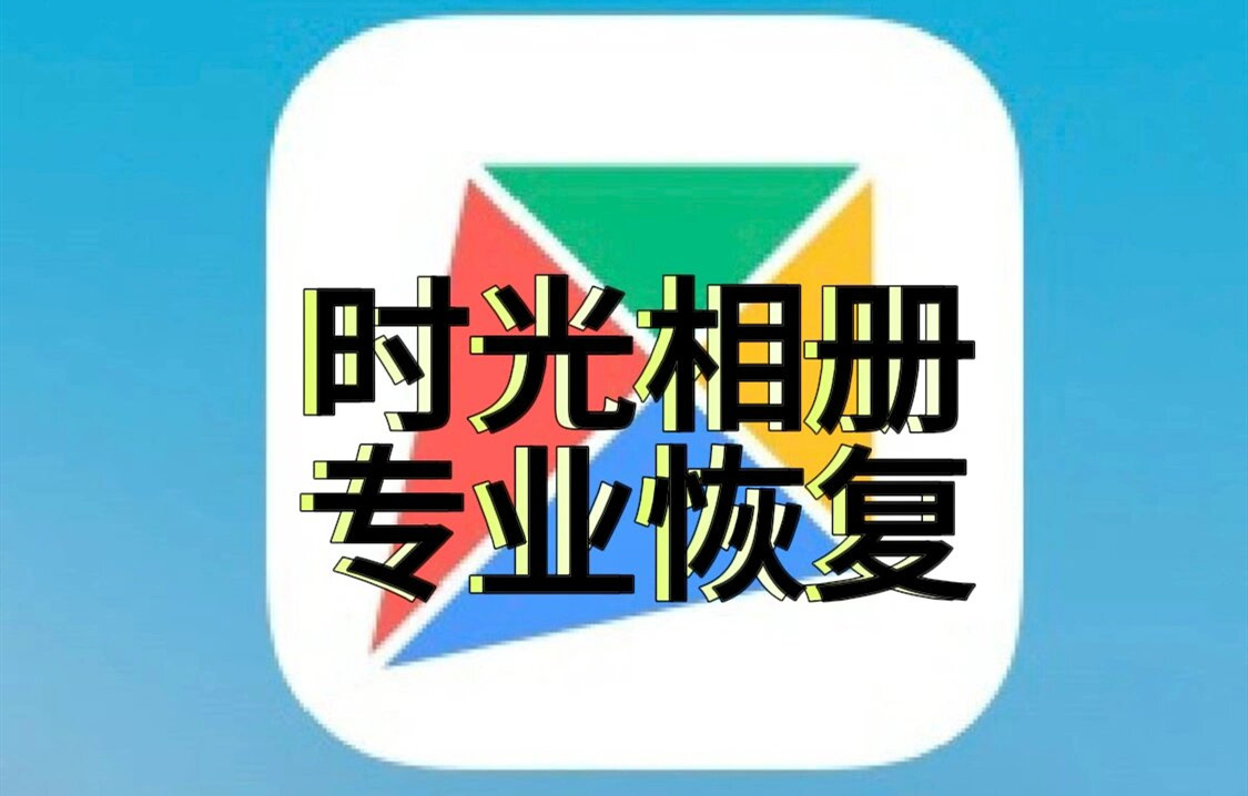 时光相册